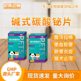 宠物碱式碳酸铋片猫犬止泻软便调理肠胃猫咪狗狗腹泻便秘兽药代发
