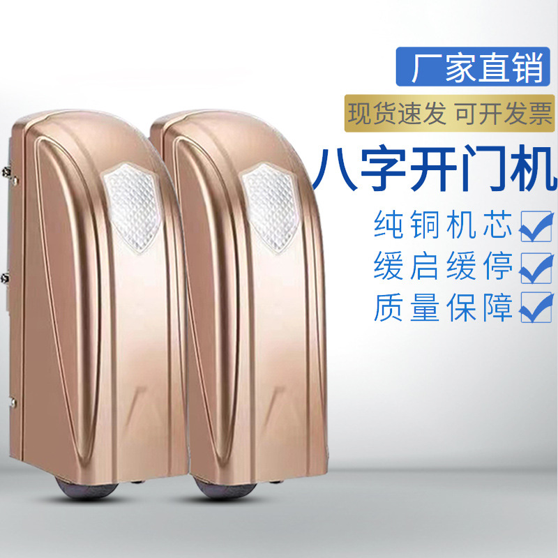 双开门机八字电机对开门机庭院别墅自动闭门器远程遥控电动门电机