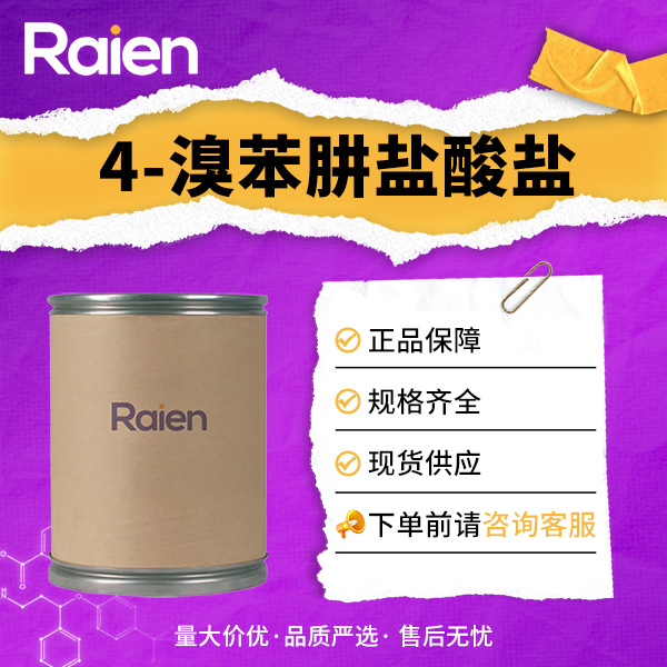 4-溴苯肼盐酸盐 41931-18-4 有机原料 合成中间体