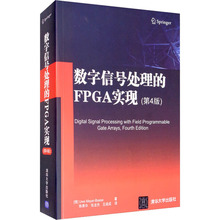 数字信号处理的FPGA实现(第4版) 大中专高职计算机