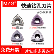MZG数控暴力U钻钻孔刀片快速有孔铜铝合金刀粒WCMX030208/06T308