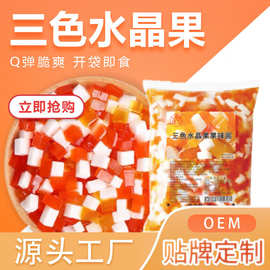 大拇指三色水晶椰果商用免煮即食奶茶小料网红糖水甜品配料袋装