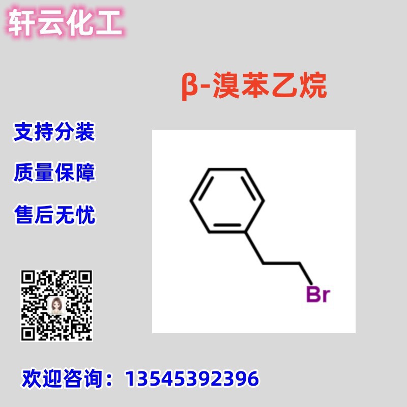 β-溴苯乙烷 工业级 CAS103-63-9 99% 阻聚剂 (2-溴乙基)苯可分装