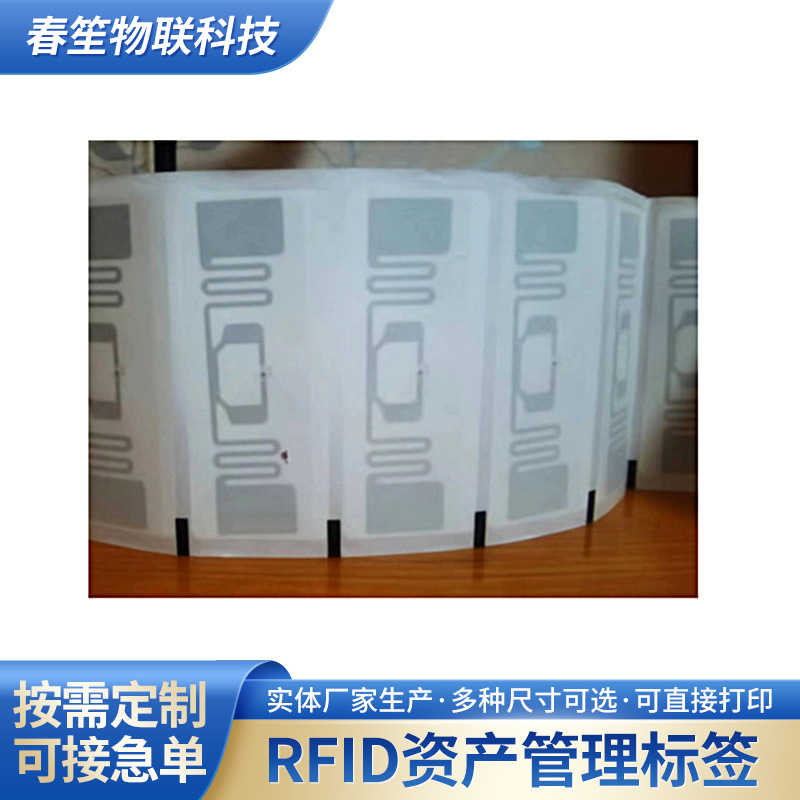 RFID资产管理标签RFIDPET纸标签耐用户外防丢防水长效