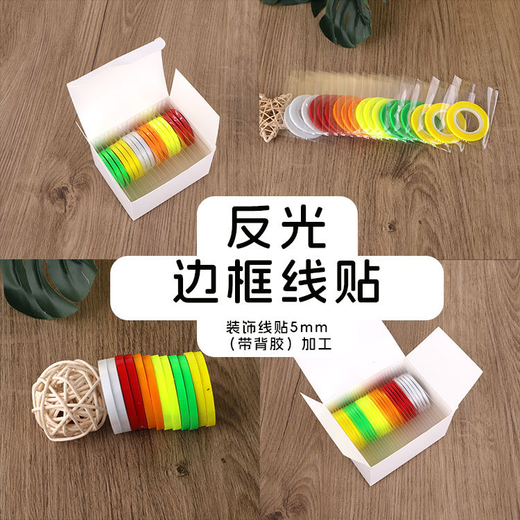 反光线条贴纸反光胶带纸 边框线贴装饰线贴等（带背胶）可混装