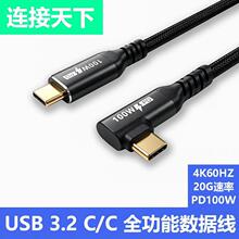USB 3.2弯头全功能数据线支持4K60手机100W快充type-c弯头直角90
