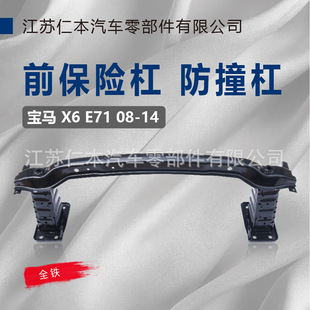 Suitable for Bmw, X6, E71 Anti-Collision Beam, Inner Iron, Skeleton, Bumper Reinforcement, Steel Beam