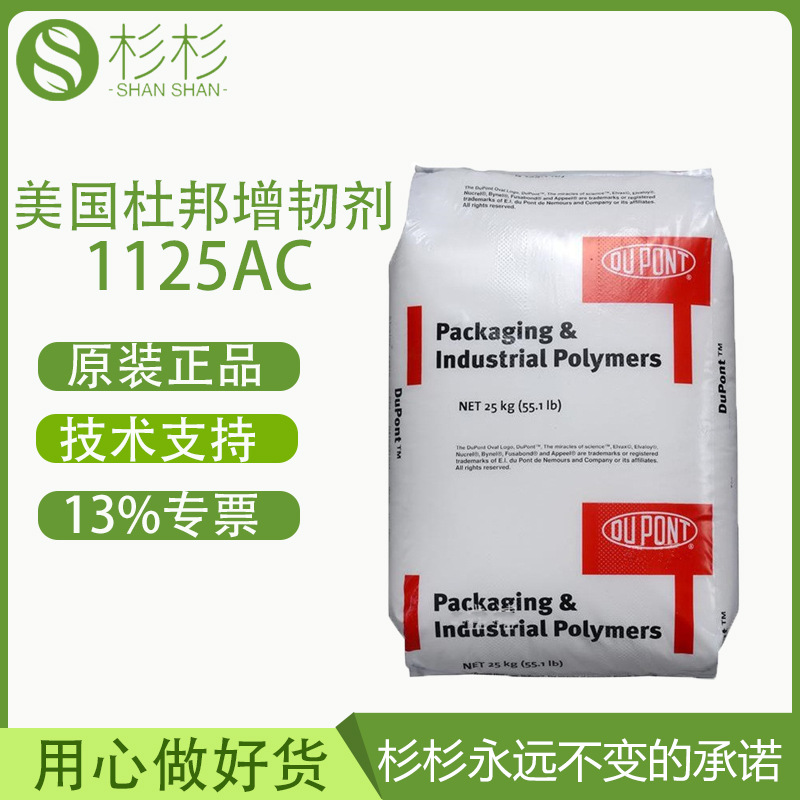 ema 1125ac 美国杜邦相容增韧剂用于塑料改性柔韧性共聚物 管材用