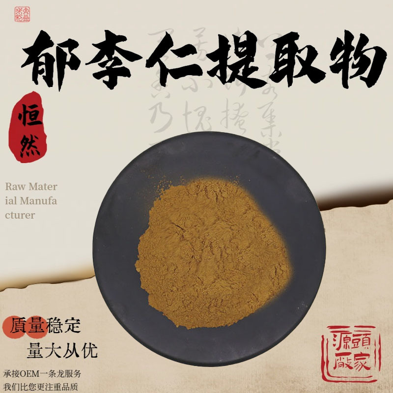 郁李仁提取物10:1水溶性粉食品级原料植物萃取粉末药食同源现货