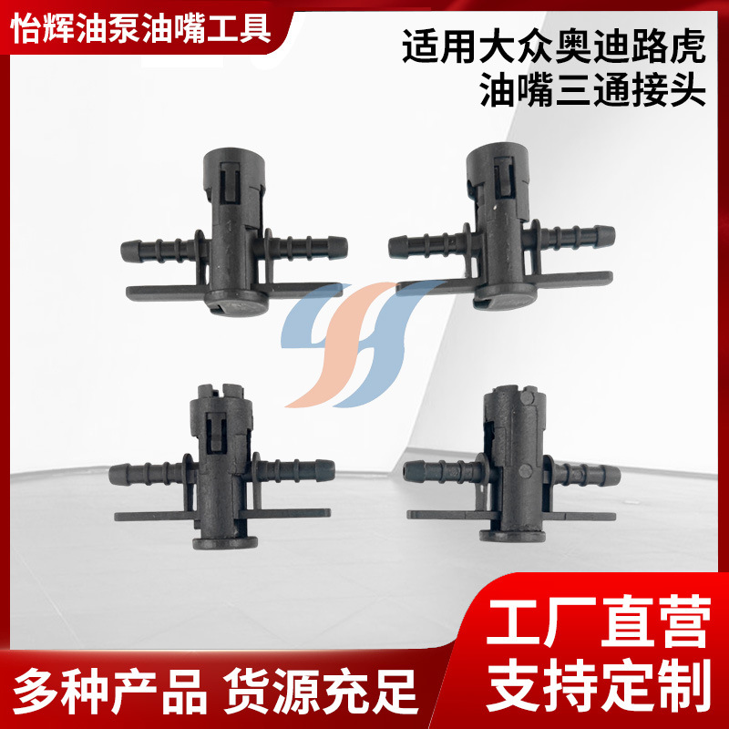 适用于大众奥迪路虎油嘴三通接头回油管L型接头喷油嘴三通插头