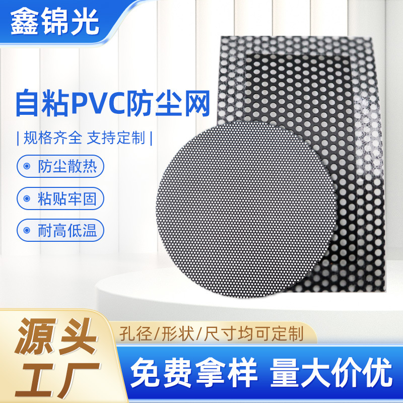 自粘黑色pvc防尘网电脑主机通风滤网音箱喇叭PVC厂家定制高效防尘