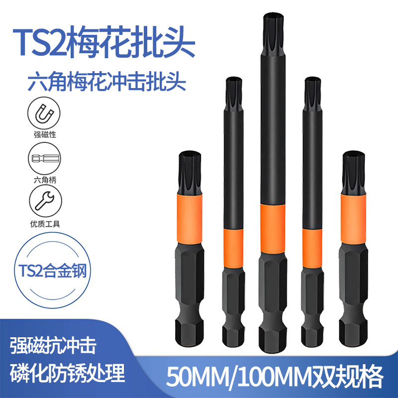 梅花批头TS2强磁冲击内六角柄带孔电钻披头50mm100mm