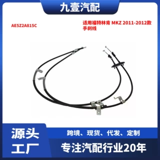 适用福特林肯 MKZ 2011-2012款 手刹线 驻车制动拉线 AE5Z2A815C