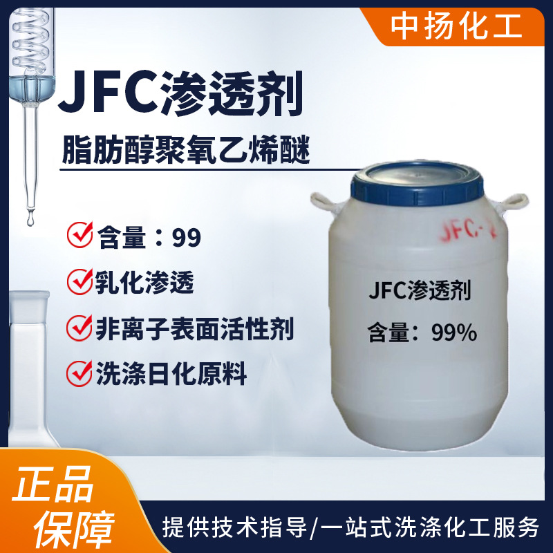 渗透剂JFC-2 耐强酸碱渗透剂 润湿剂JFC2 异辛醇聚氧乙烯醚