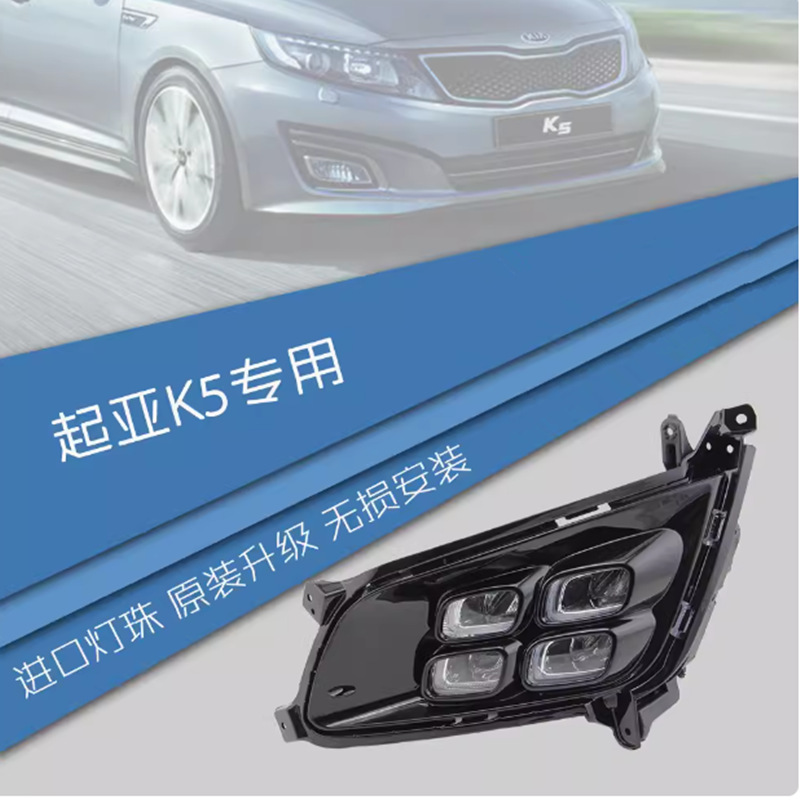 14-15 Kia K5 luz diurna 13 K5 transformación especial LED luz diurna luz de niebla de barra delantera