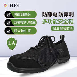 TELPS泰普士防静电安全鞋防砸防刺穿劳保鞋四季款工地鞋TL01218