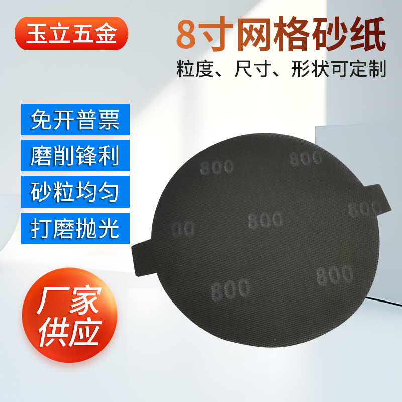无尘黑色8寸圆盘网格砂纸600目800目汽车抛光网格砂布可替代3m281
