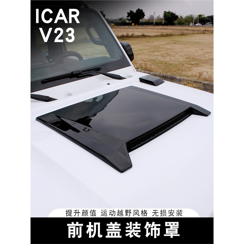 适用于奇瑞ICAR V23前机盖罩引擎盖装饰盖越野风外观改装专用配件