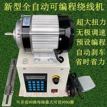 数控绕线机漆包线自动电动维修缠线扭矩模型电机线圈可改装夹头款