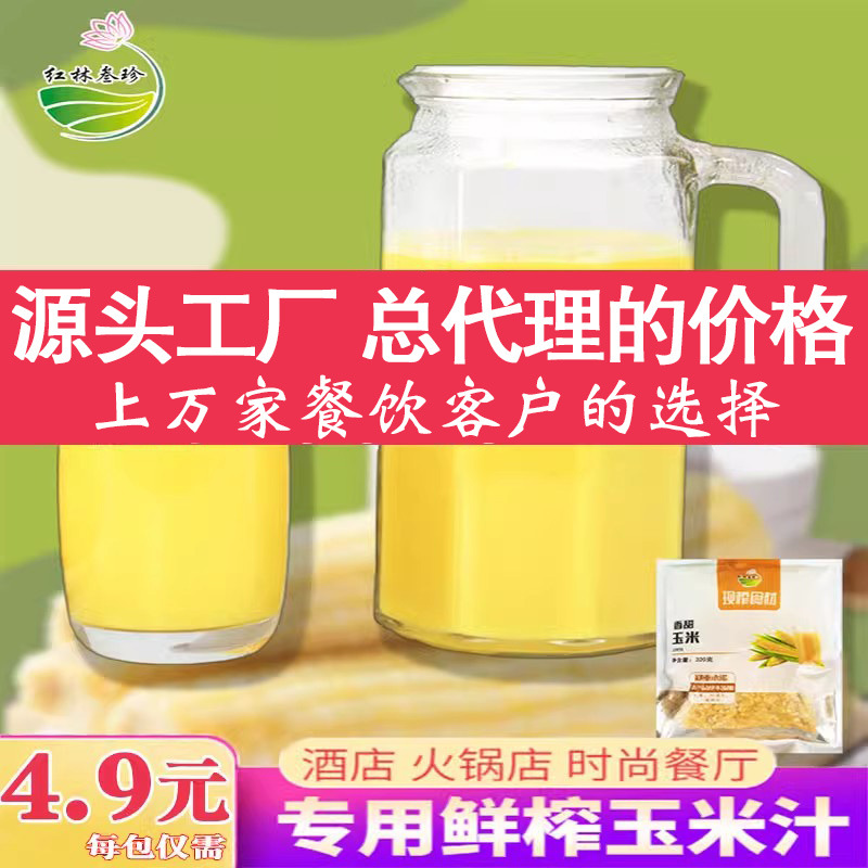 一件代发鲜榨玉米汁酒店餐饮专用榨汁原材料现榨五谷杂粮红林叁珍