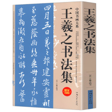 王羲之书法集 名家真迹品赏珍藏兰亭序定武本八柱黄