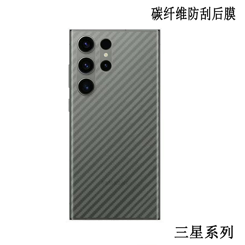 适用三星S23Ultra后盖背膜S24Plus防滑贴纸Note20防刮碳纤维后膜