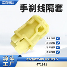 适用标致508 雪铁龙C5 手刹线隔套471911