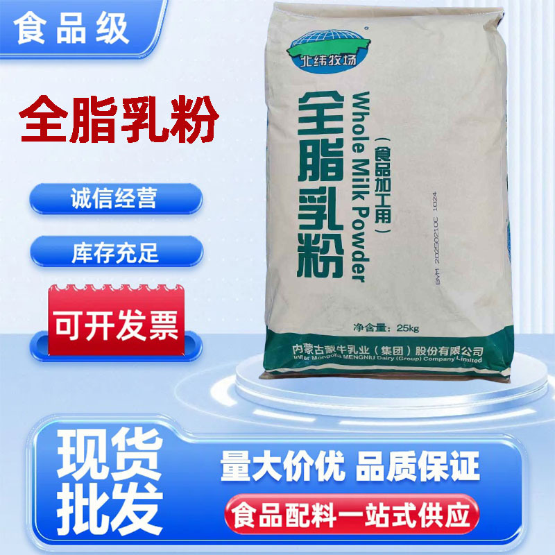 食品级全脂乳粉现货批发牛轧糖奶茶烘焙麻辣烫国产蒙牛全脂乳粉