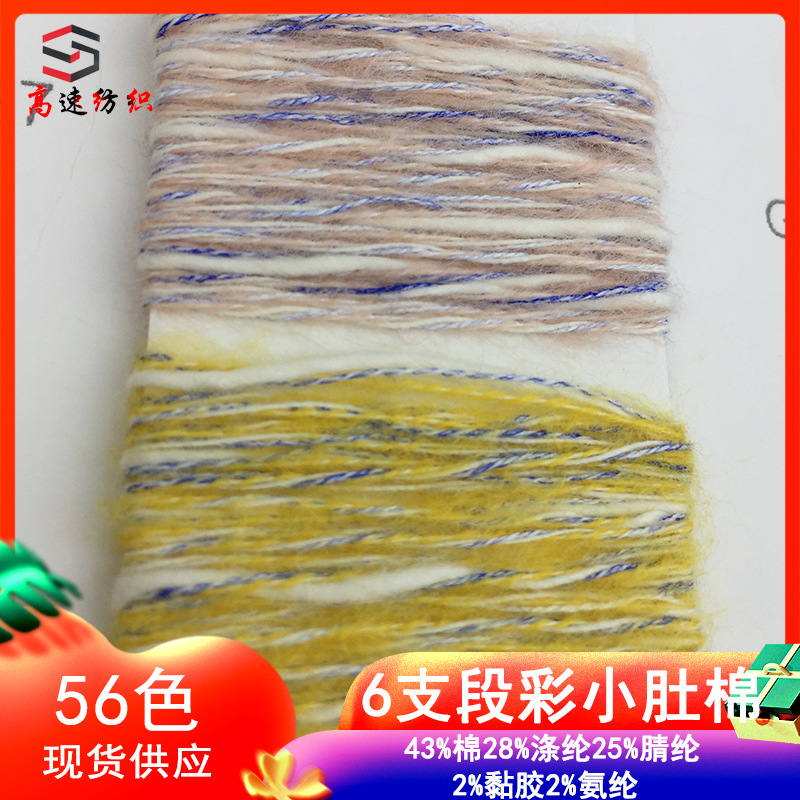 6支段彩小肚棉纱线43%棉28%涤纶25%腈纶2%黏胶2%氨纶特色线花式纱