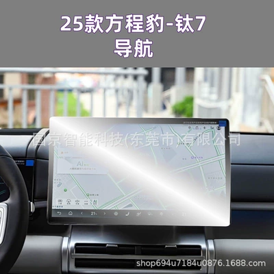 Suitable for 25 Models of Leopard Titanium 7 Navigation Screen Tempered Film Titanium 7 Central Control Screen Tempered Film Tpu Interior Film (Car interior film) - 25-formula-leopard-titanium-7-navigation-high-definition-tempered-film-with-packaging