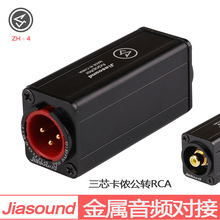 Jiasound 卡龙公母卡侬转莲花RCA插座对接头专业音频信号对接器