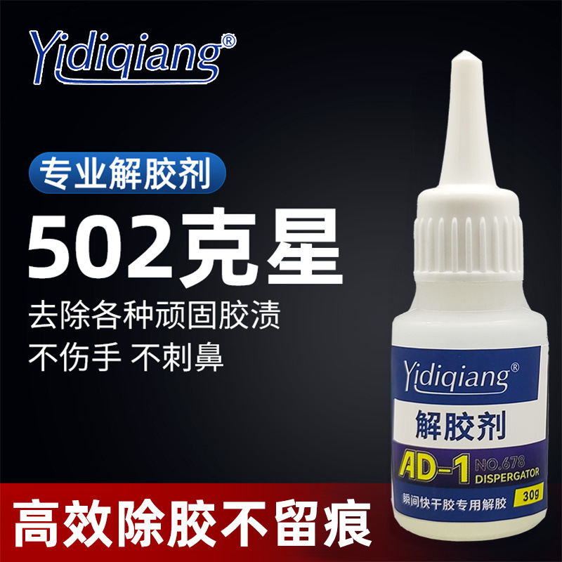 解胶剂清除清理手机屏幕丙酮5021401去除胶水除残胶多材质适用