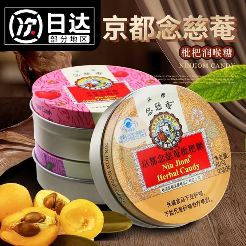 京都念慈庵润喉糖60g/铁盒念慈菴川枇杷贝清新口气老式清凉薄荷糖