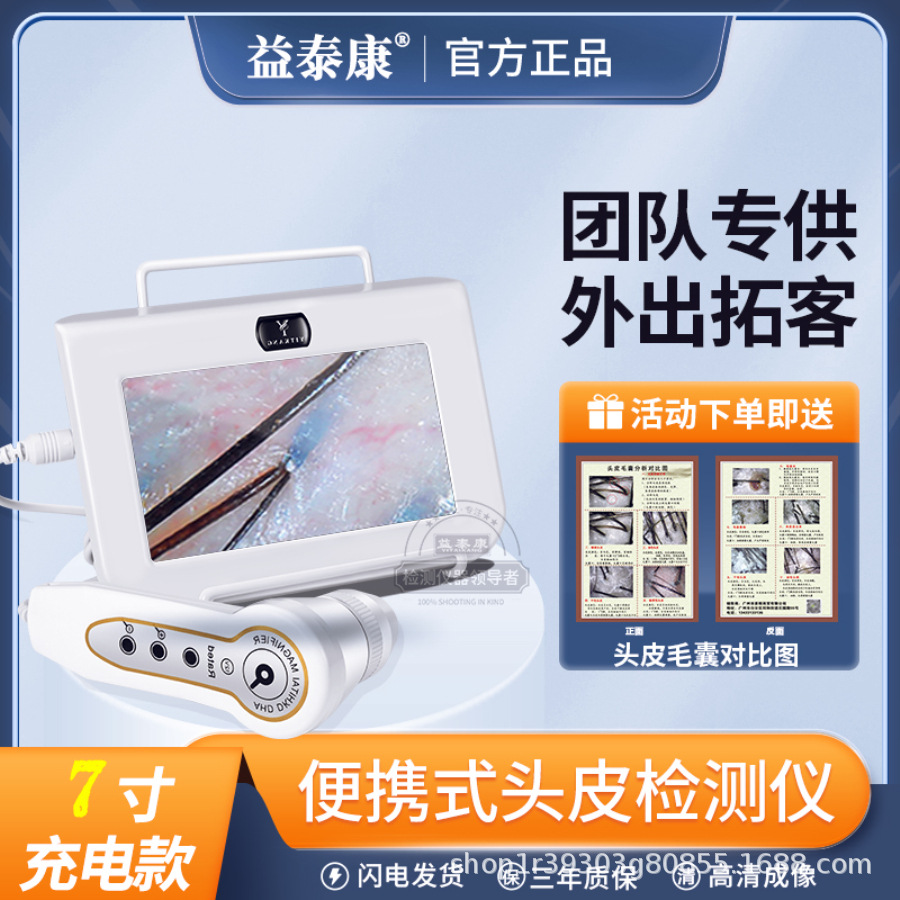 益泰康7寸平板式头皮检测仪充电款便携头皮毛囊检测仪团队专用款