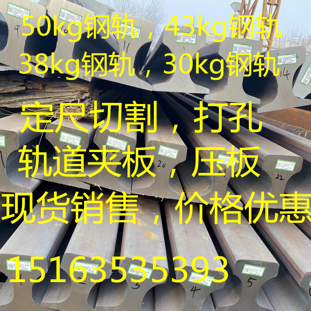 50kg钢轨 P43钢轨 P38钢轨 钢轨切割 配件齐全 价格优惠