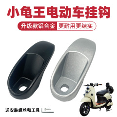 バッテリーカーのフロントフックは、Yadi Taibell Mavericks Emma 電気自動車のフロントシートフックに適しています。厚みのあるアルミニウム合金です。