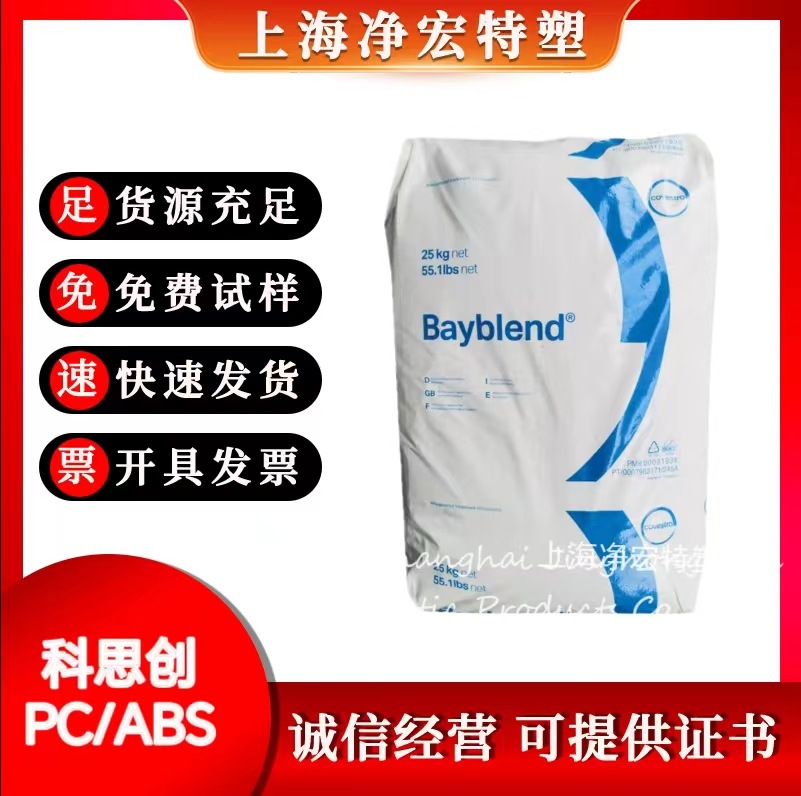 PC/ABS 科思创（拜耳）T65XF 抗化学 阻燃 高光 薄膜 医用级阿里巴巴