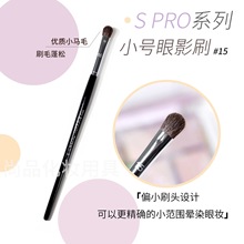 工厂批发S系列pro15号小号眼影刷小马毛化妆刷美妆工具