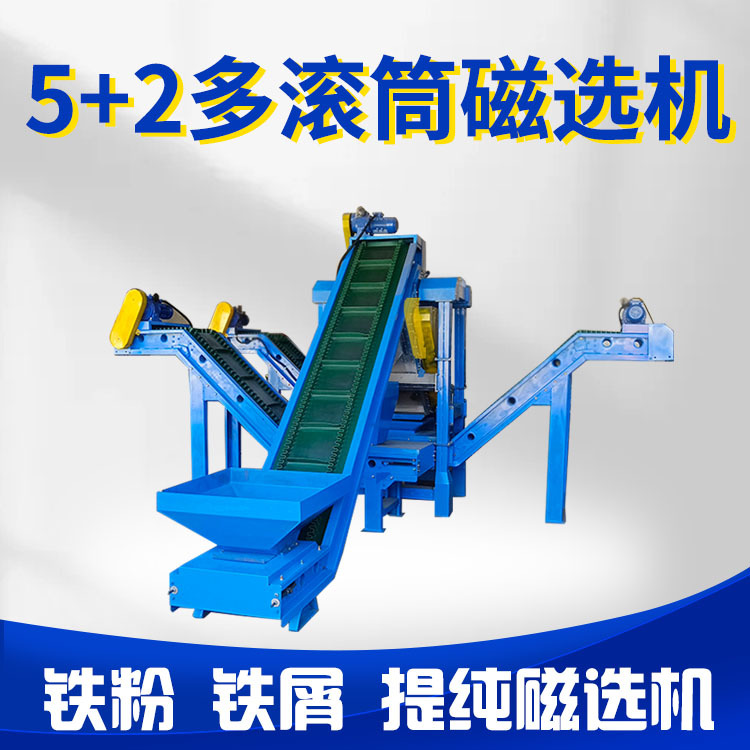 腾博5+2多滚筒吸铁机铁粉提纯磁选机抛丸灰砂轮灰设备强磁提纯