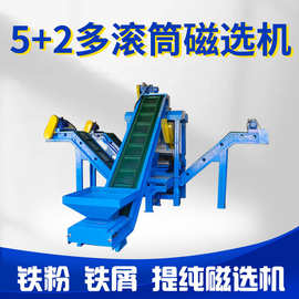 腾博5+2多滚筒吸铁机铁粉提纯磁选机抛丸灰砂轮灰设备强磁提纯