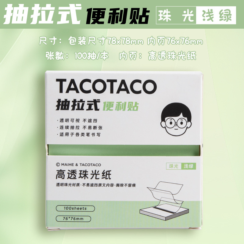 TacoTaco任意珠光便利贴纸不遮挡文字高透可撕可折叠便签隐形纠错|undefined