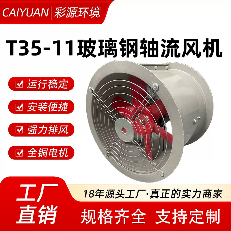 T35-11玻璃钢轴流风机工业厂房通风除尘消防换气防爆防腐轴流风机