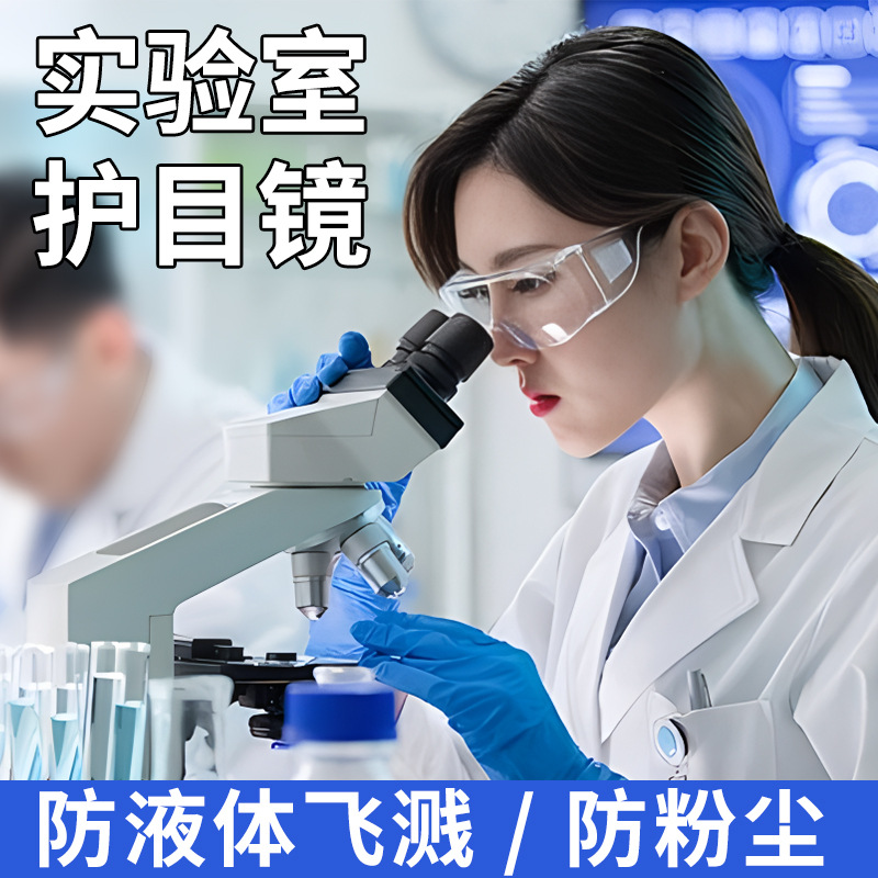 实验室护目镜防液体飞溅工业粉尘化学防护防雾眼镜隔离透明抗冲击