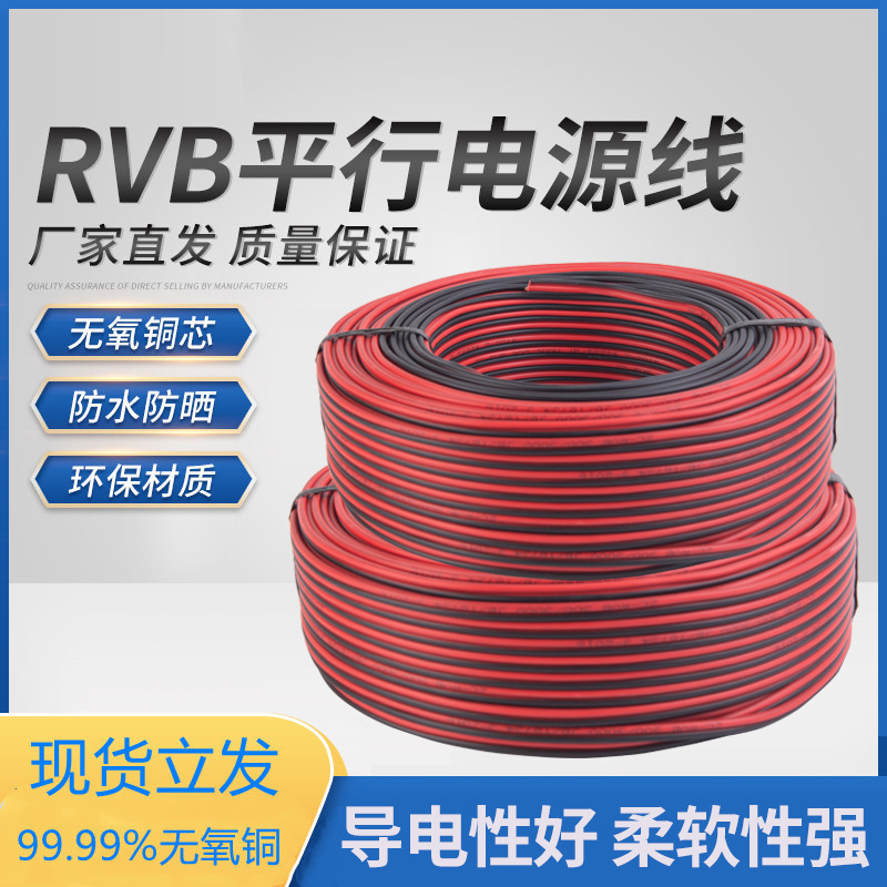 RVB黑红平行线无氧铜2芯软电线led灯带喇叭双并电子线监控电源线