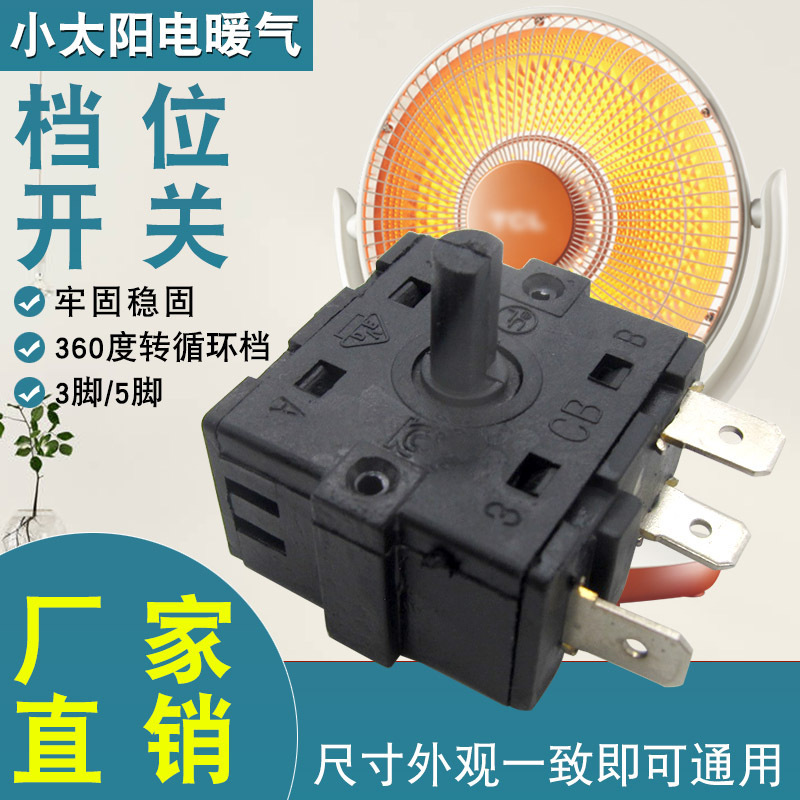 16功率档位电暖气取暖器3脚5脚档位开关油汀小太阳调档开关配件