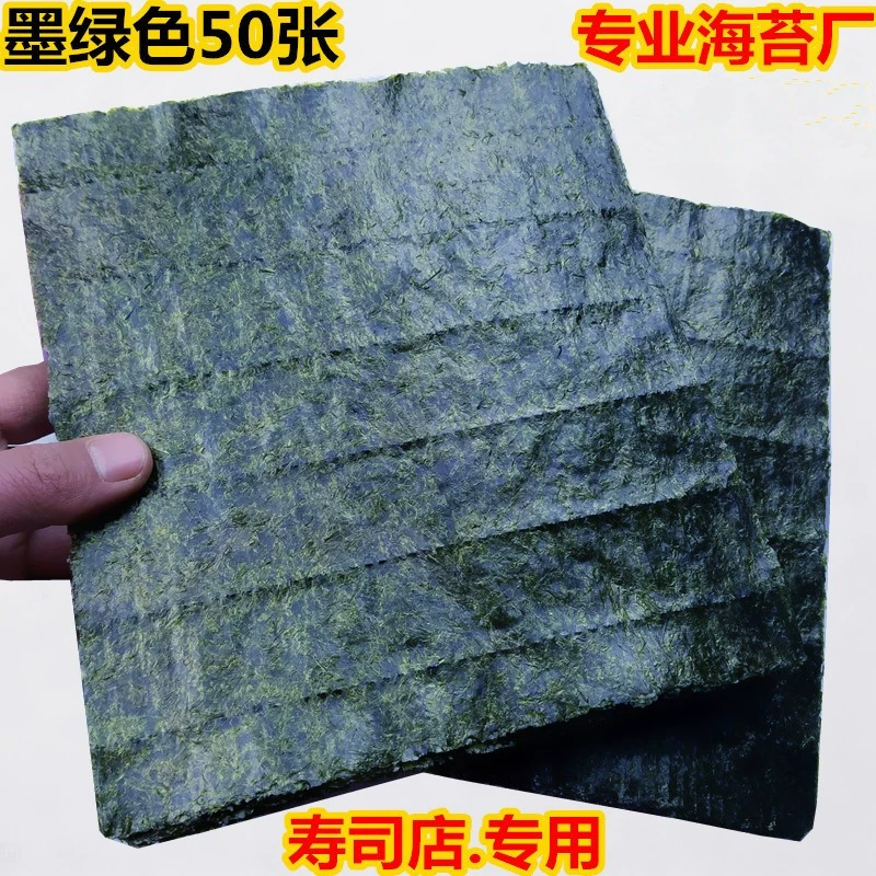 Суши водоросли рисовые водоросли 50 блюд жареные водоросли рисовый шарик наполовину разрезанный ручной рулон водоросли коммерческий большой пакет оптом