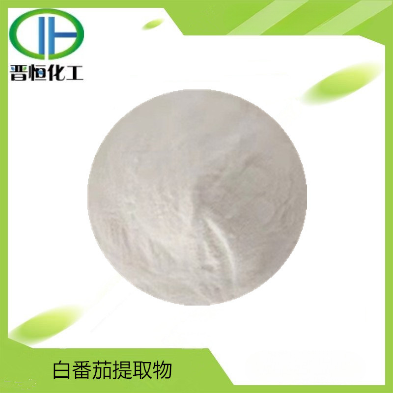 白番茄提取物 比例提取水溶粉末原料 1KG起订  现货