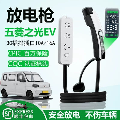 Wuling Zhiguang Ev Discharge Gun Starlight Sphe New Energy Vehicle Dedicated External Discharge Power Socket Adapter