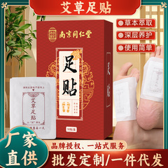 南京同仁堂老北京艾草足裏パッド睡眠用老北京艾葉竹酢草本足裏パッド工場卸売