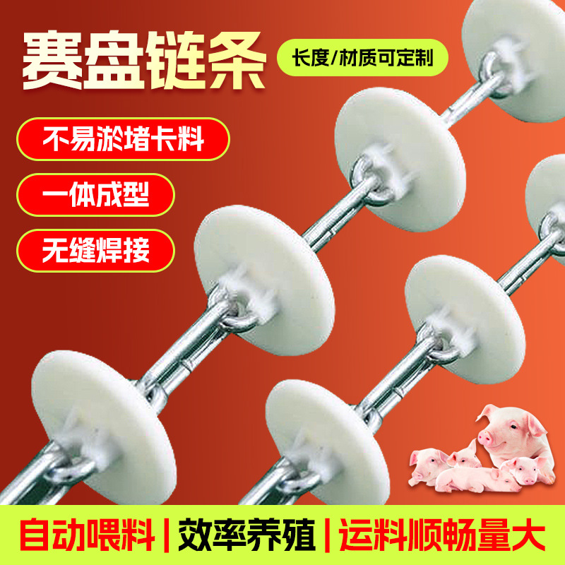 畜牧链条猪舍养殖设备自动输送链 尼龙塞片链条 养殖传动赛盘链条